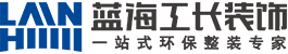 青島裝飾公司青島藍(lán)海工長(zhǎng)裝飾【官網(wǎng)】